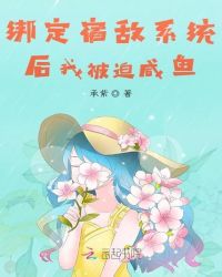 绑定宿敌系统后我被迫咸鱼章节列表