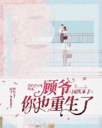 国医圣手：顾爷，你也重生了章节列表