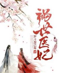 祸世医妃章节列表