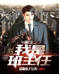 重生之我是班主任章节列表