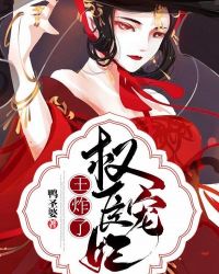 权臣宠妃王炸了章节列表