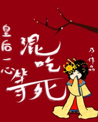 皇后一心混吃等死章节列表