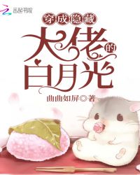 穿成隐藏大佬的白月光章节列表