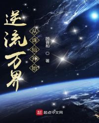逆流万界从诛仙开始章节列表