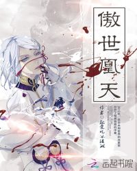 傲世凰天章节列表