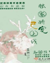 独家娇宠已上线章节列表