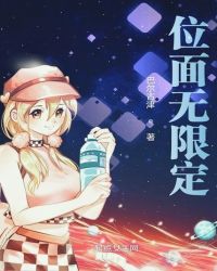 位面无限定章节列表