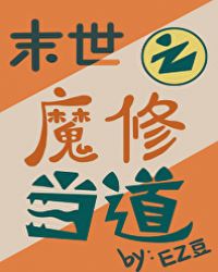 末世之魔修当道章节列表
