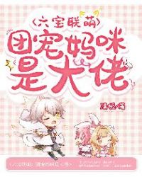 六宝联萌：团宠妈咪是大佬章节列表