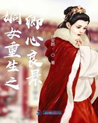 嫡女重生之卿心良景章节列表