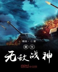 重生无敌战神章节列表