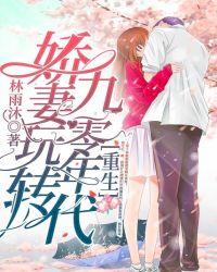 重生娇妻玩转九零年代章节列表