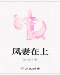 凤妻在上章节列表