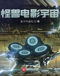 怪兽电影宇宙章节列表