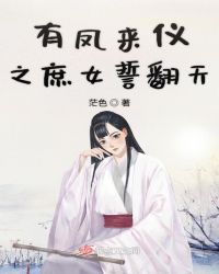 有凤来仪之庶女誓翻天章节列表