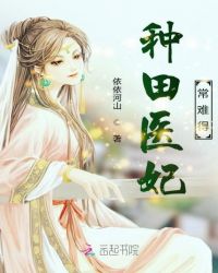 种田医妃常难得章节列表