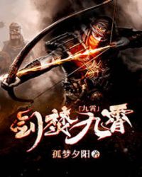 剑焚九霄章节列表