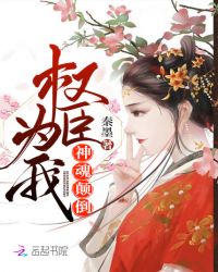 权臣为我神魂颠倒章节列表