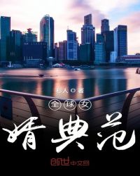 全球女婿典范章节列表
