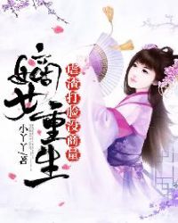 嫡女重生：虐渣打脸没商量章节列表