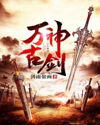 万古神剑章节列表
