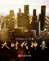 大时代神豪章节列表