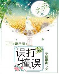 [娱乐圈]误打误撞章节列表