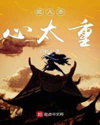 此人杀心太重章节列表