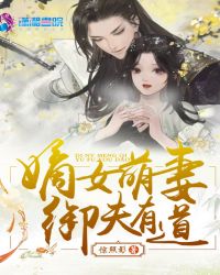 嫡女萌妻御夫有道章节列表