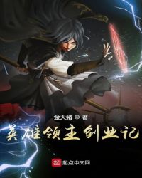 英雄领主创业记章节列表