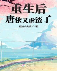 重生后唐依又虐渣了章节列表