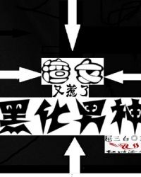 渣女又惹了黑化男神章节列表