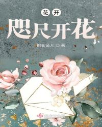 花开咫尺开花章节列表