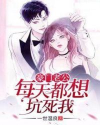 豪门老公每天都想坑死我章节列表