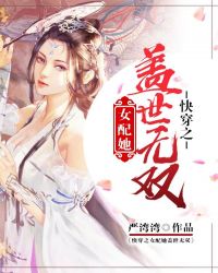 快穿之女配她盖世无双章节列表