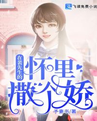 在裴先生的怀里撒个娇章节列表