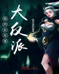我的女友是大反派章节列表