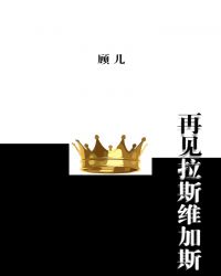再见拉斯维加斯[美娱]章节列表