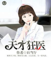 天才狂医章节列表