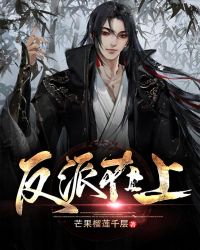反派在上章节列表