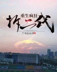 重生疯狂拆二代章节列表