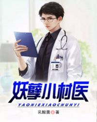 妖孽小村医章节列表