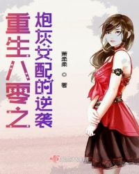 重生八零之炮灰女配的逆袭章节列表