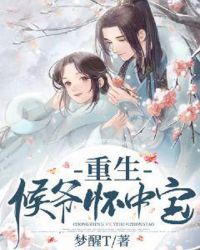 重生侯爷怀中宝章节列表