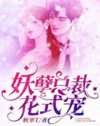 妖孽总裁花式宠章节列表
