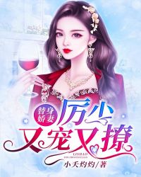 替身娇妻：厉少又宠又撩章节列表