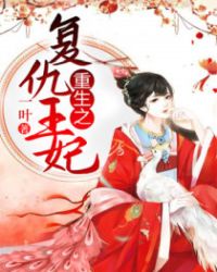 重生医妃不好惹章节列表