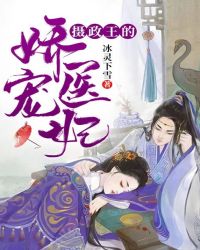 摄政王的娇宠医妃章节列表