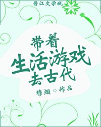 带着生活游戏去古代章节列表