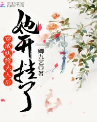 穿成纨绔夫人后她开挂了章节列表